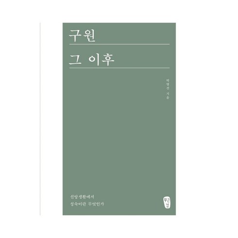 구원그이후 - 구원 그 이후:신앙생활에서 성숙이란 무엇인가?, 무근검(남포교회출판부)