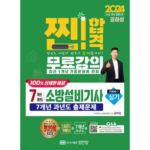 2024 찐 합격 7개년 과년도 소방설비기사 실기 (기계4-7) 공하성 성안당, 와이어원링 2권