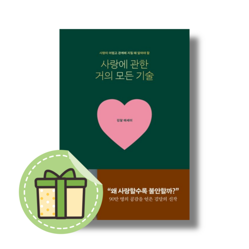 사랑에 관한 거의 모든 기술 #별도사은품#Book-in