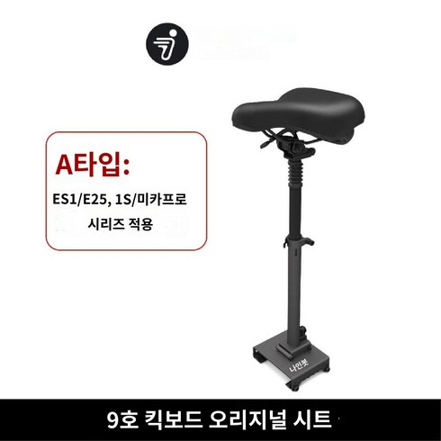 나인봇 9 전동 킥보드 맥스 좌석 스쿠터 쿠션 의자 전동킥보드 MAXG2 시트 안장 G2, A