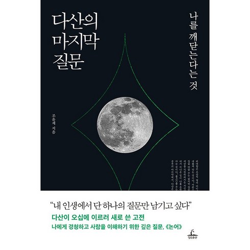 다산의마지막공부 - 다산의 마지막 질문:나를 깨닫는다는 것, 조윤제, etc, 청림출판