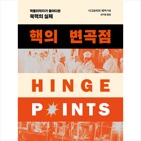 핵의 변곡점 + 미니수첩 증정, 시그프리드 헤커, 창비