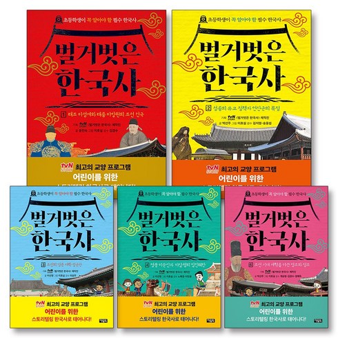 아울북 벌거벗은 한국사 1-5 권 만화 책 세트 (전5권)