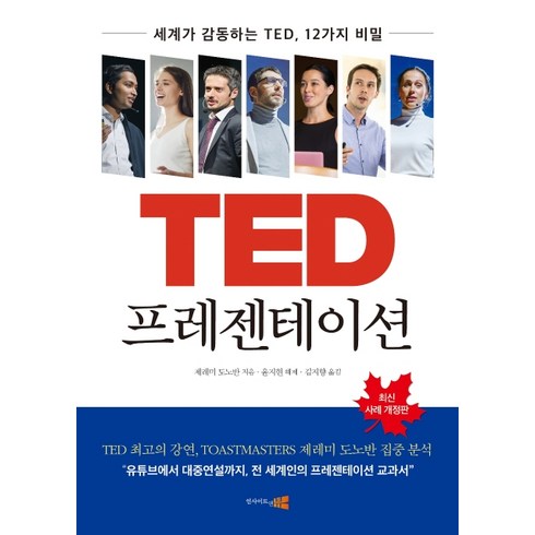 TED 프레젠테이션:세계가 감동하는 TED 12가지 비밀, 인사이트앤뷰, 제레미 도노반