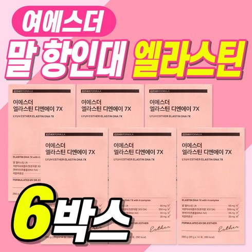 여에스더 3세대 엘라스틴 디엔에이 7X 말엘라스틴 DNA 먹는 콜라겐 젤리 히알루론산 이소 데스모신 저분자피쉬콜라겐 말유래 엄마 중년 40대 50대 60대 에스더 박사 홈쇼핑 광고, 6개, 280g