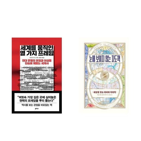 세계를움직인열가지프레임 - 세계를 움직인 열 가지 프레임 + 눈에 보이지 않는 지도책 (전2권)
