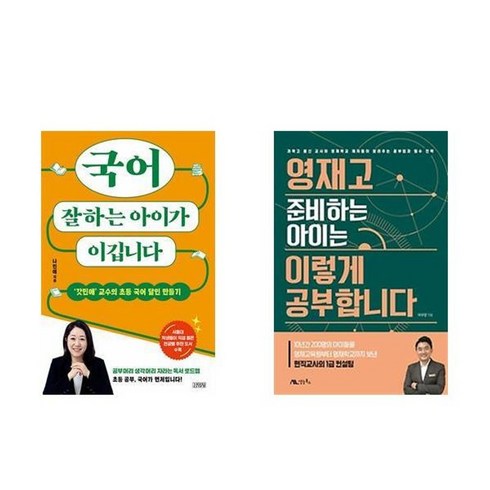 국어잘하는아이가이깁니다 - 하나북스퀘어 국어 잘하는 아이가 이깁니다+영재고 준비하는 아이는 이렇게 공부합니다