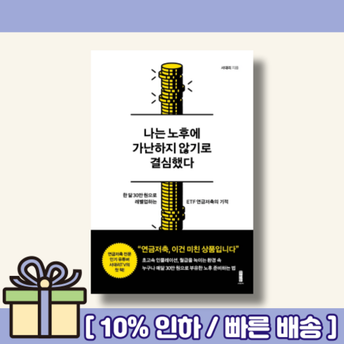 나는 노후에 가난하지 않기로 결심했다 [10%인하/빠른배송]