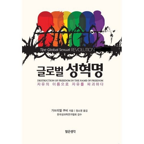 4.19혁명과소녀의일기 - 글로벌 성혁명:자유의 이름으로 자유를 파괴하다, 밝은생각, 가브리엘 쿠비 지음, 정소영 옮김