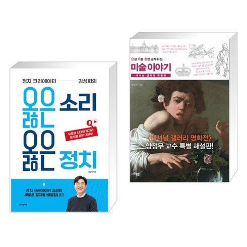 정치 크리에이터 김성회의 옳은 소리 옳은 정치 + 난처한 미술 이야기 내셔널 갤러리 특별판 (전2권), 비타베아타