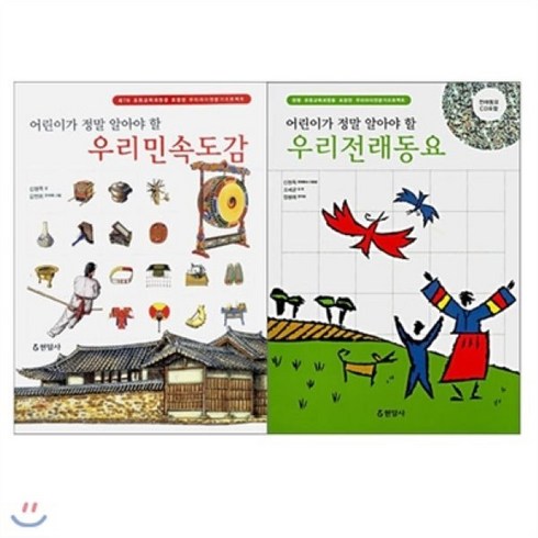 [전집] 예쁜필통증정/어린이가정말 알아야할 우리민속도감+우리전래동요 (전2권), 현암사(전집)