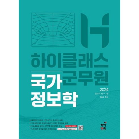 2024 하이클래스 군무원 국가정보학:정보직 9급/7급, 하이앤북, 2024 하이클래스 군무원 국가정보학, 김흥수(저),하이앤북,(역)하이앤북,(그림)하이앤북