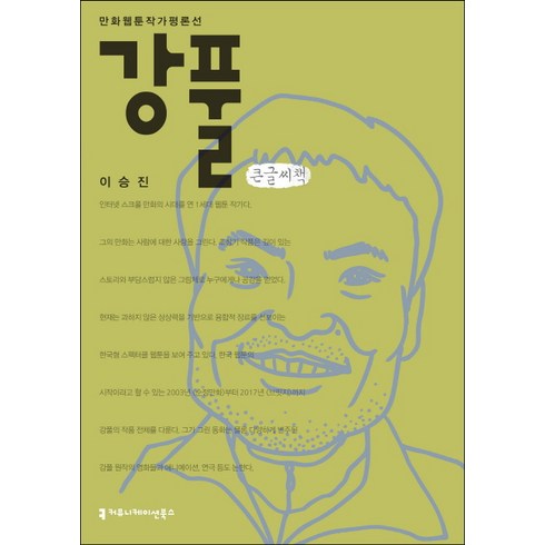 강풀(큰글씨책), 커뮤니케이션북스, 이승진 저