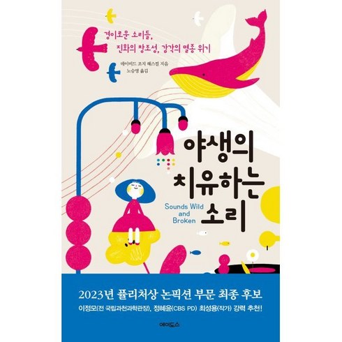 야생의 치유하는 소리 : 경이로운 소리들 진화의 창조성 감각의 멸종 위기, 데이비드 조지 해스컬 저/노승영 역, 에이도스