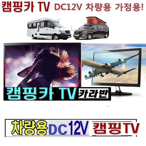 차량용tv - 캠핑카 (DC12V) 차량용TV 디지털 USB-MHL 차박W-H1, TV본체(220V전원), 50.8cm+(20인치)