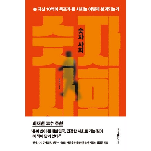 숫자 사회:순 자산 10억이 목표가 된 사회는 어떻게 붕괴되는가, 임의진 저, 웨일북(whalebooks)