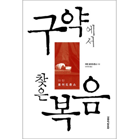 마틴로이드존스 - 생명의말씀사 [개정판]구약에서 찾은 복음 - 생명의말씀사 마틴 로이드 존스, 단품