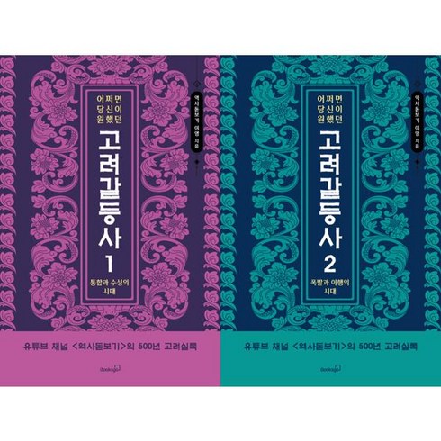 [북스고] 어쩌면 당신이 원했던 고려 갈등사 1-2 세트 (전2권), 단품없음