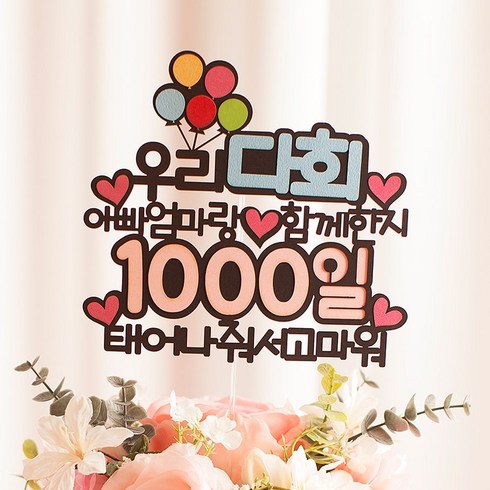 여신케이크토퍼 100일 백일 1000일 돌선물 생일파티 백일상 케이크토퍼 기저귀케이크 MK 케이크토퍼