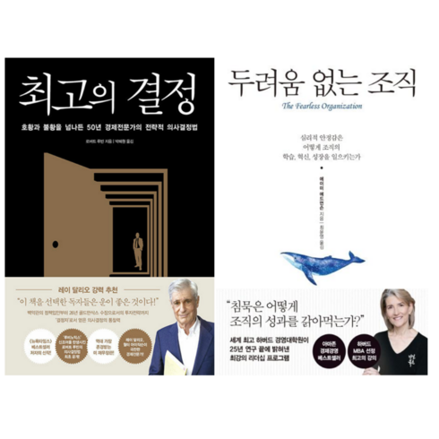 최고의 결정 + 두려움 없는 조직 (전 2권)