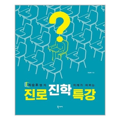 의대진로진학특강 - 최승후쌤의 미래가 바뀌는 진로진학 특강, 북스토리