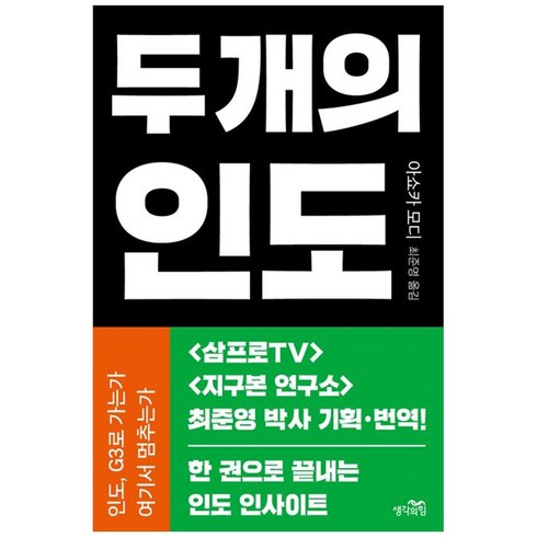 두개의인도 - [하나북] 두 개의 인도