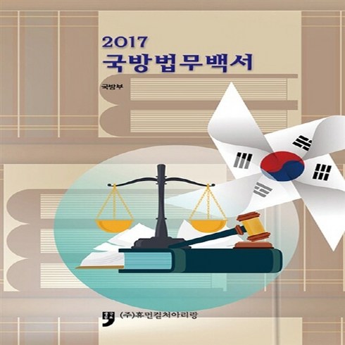 NSB9791159678646 새책-스테이책터 [2017 국방법무백서] ---휴먼컬처아리랑-국방부 지음-군사학-20180910 출간-판형 150x220-, 2017 국방법무백서