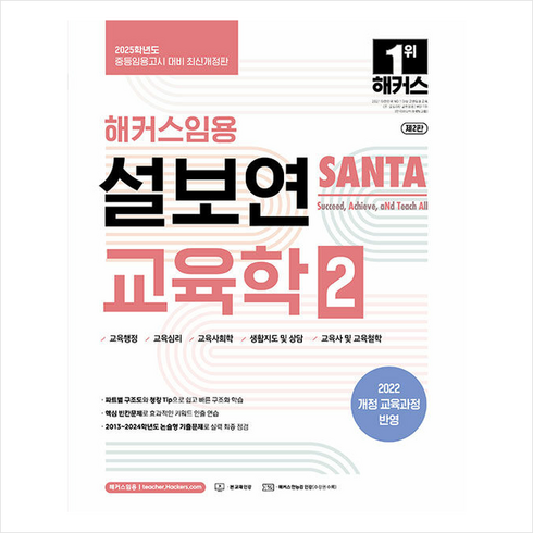 2025 해커스임용 설보연 SANTA 교육학 2 스프링제본 3권 (교환&반품불가)