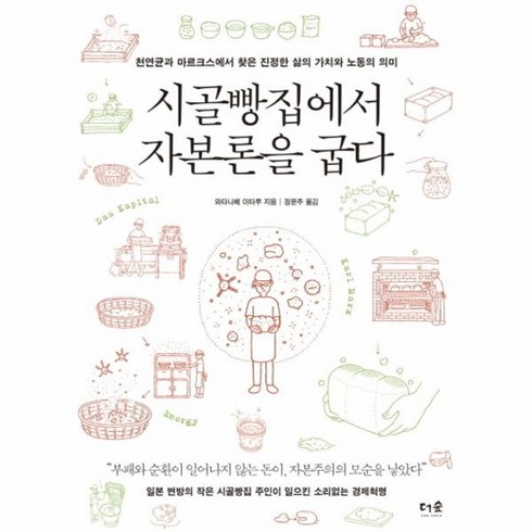 시골빵집에서자본론을굽다 - 웅진북센 시골빵집에서 자본론을 굽다, One color | One Size@1