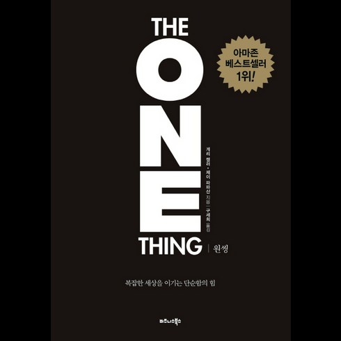 2023년 가성비 최고 추천도서 - 원씽(The One Thing)(리커버 특별판):복잡한 세상을 이기는 단순함의 힘, 비즈니스북스, 게리 켈러, 제이 파파산