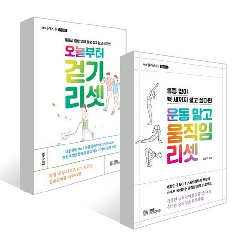 운동 말고 움직임 리셋 + 오늘부터 걷기 리셋 세트, 홍정기 저, EBS BOOKS