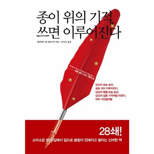 웅진북센 종이 위의 기적 쓰면 이루어진다 꿈을 실현 시키는 기록의 힘, One color | One Size