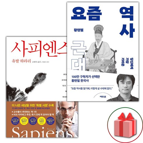 사은품) 사피엔스 + 요즘 역사 : 근대 세트