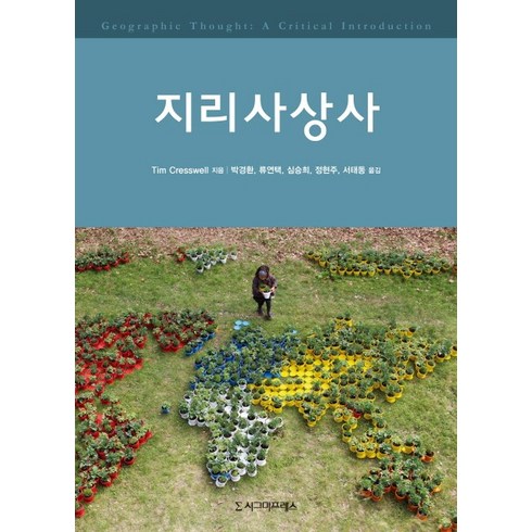 지리사상사, 시그마프레스, 팀 크레스웰(Tim Cresswell)