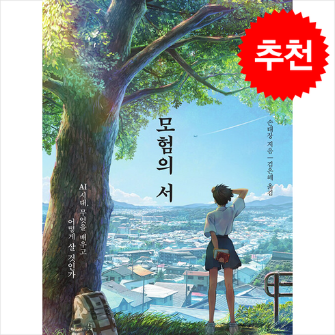 모험의 서 + 쁘띠수첩 증정, 위키북스, 손태장