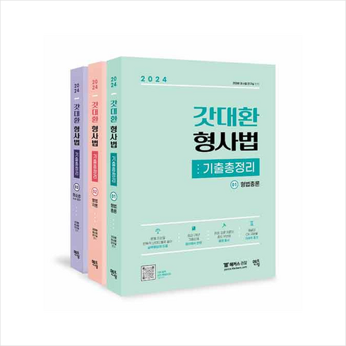 2024 갓대환 형사법 기출총정리 (전3권) 스프링제본 6권 (교환&반품불가), 멘토링