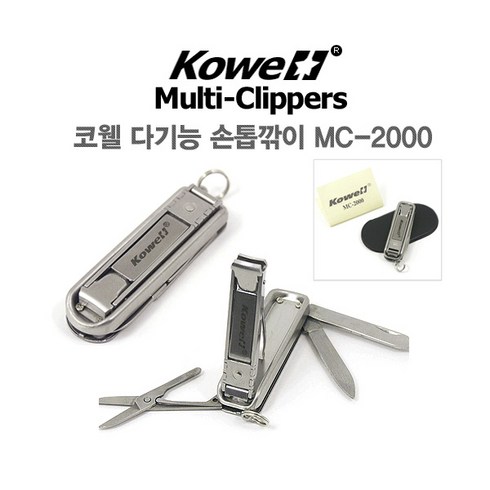 휴대용손톱깎이 - KOWELL 코웰 휴대용 손톱깍이 다기능 클리퍼 열쇠고리 키링 액세서리 대한민국 생산, 1개