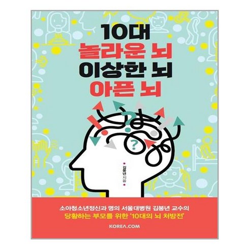 10대놀라운뇌불안한뇌아픈뇌 - 코리아닷컴 10대 놀라운 뇌 이상한 뇌 아픈 뇌 (마스크제공), 단품