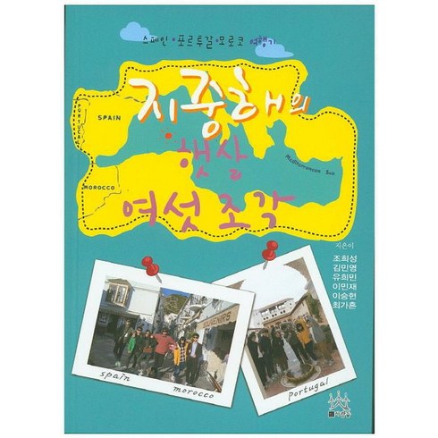 지중해의 햇살 여섯조각:스페인 포르투갈 모로코 여행기, 사람들, 조희성