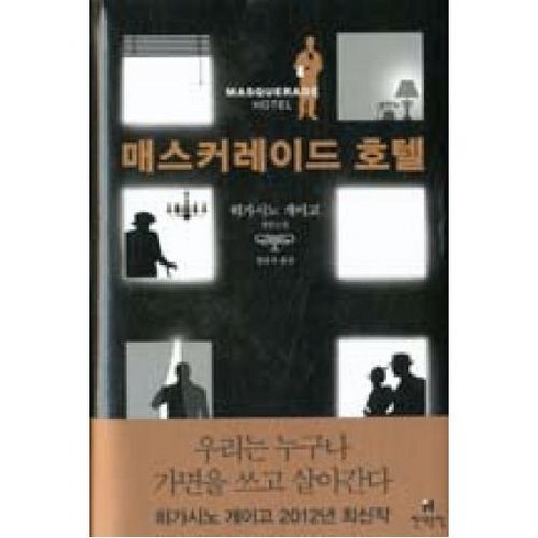 2023년 가성비 최고 YEHS 호텔 시드니 하버 스위트 - 매스커레이드 호텔:히가시노 게이고 장편소설, 현대문학, 히가시노 게이고 저/양윤옥 역