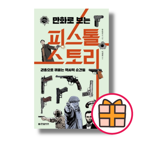 만화로 보는 피스톨 스토리 (한빛비즈) (Factorybook/당일출고/Quickly)