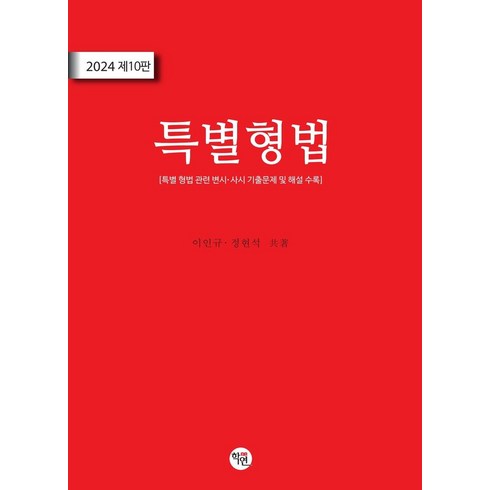 2024년 최고 이주원특별형법 베스트상품