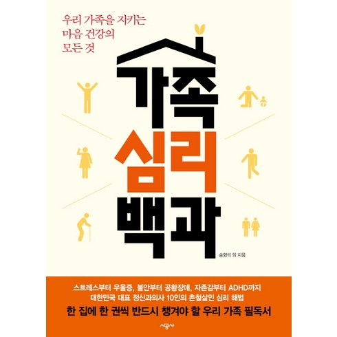 가족그림심리 - 가족심리백과:우리 가족을 지키는 마음 건강의 모든 것, 시공사, 송형석 등저