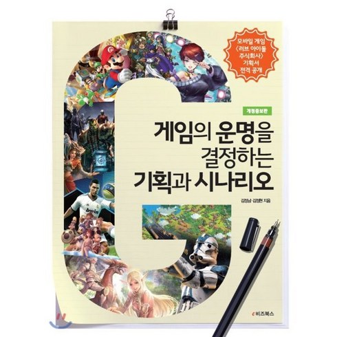 게임의 운명을 결정하는 기획과 시나리오 : 프레젠테이션 기획서에서 시나리오 스토리텔링까지, e비즈북스