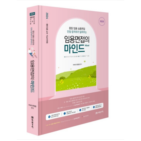 (미래가치) 2024 임용면접의 마인드(Mind) 중등 임용 심층면접, 2권으로 (선택시 취소불가)
