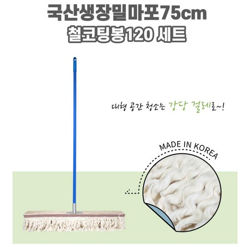 국산제작 오피스텔 바닥청소대걸레 마포75+철코팅봉120cm 학교 가성비 빗물