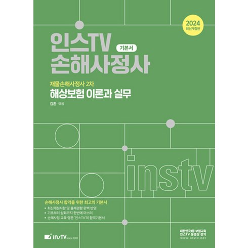 수호천사NEW실속하나로암보험 - 2024 인스TV 재물손해사정사 2차 해상보험 이론과 실무, 고시아카데미, 2024 인스TV 재물손해사정사 2차 해상보험 이론.., (저),고시아카데미