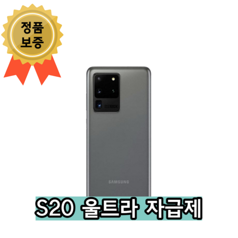 삼성 갤럭시 S20 울트라 5G 자급제 256GB 공기계 SM-G986, 랜덤