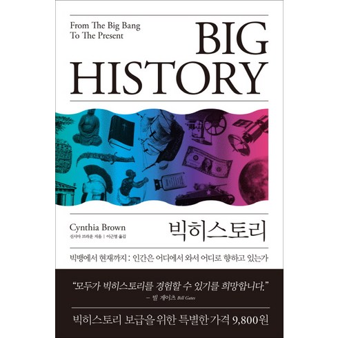 빅히스토리 - 빅히스토리(Big History):빅뱅에서 현재까지, 바다출판사, 신시아 브라운