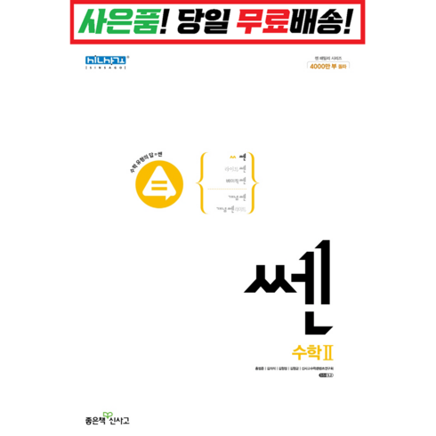 [깜짝! 사은품] 쎈 고등 수학 2 (22) 좋은책신사고 : 오늘출발슝슝